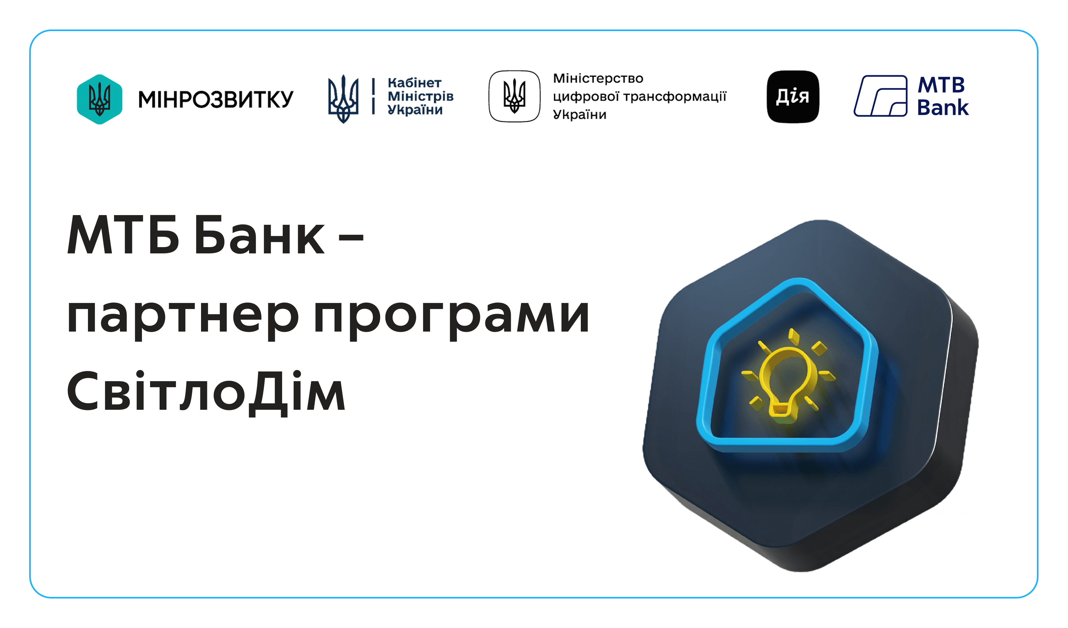 Урядова програма «СвітлоДім» — тепер і з МТБ Банком - фото - mtb.ua