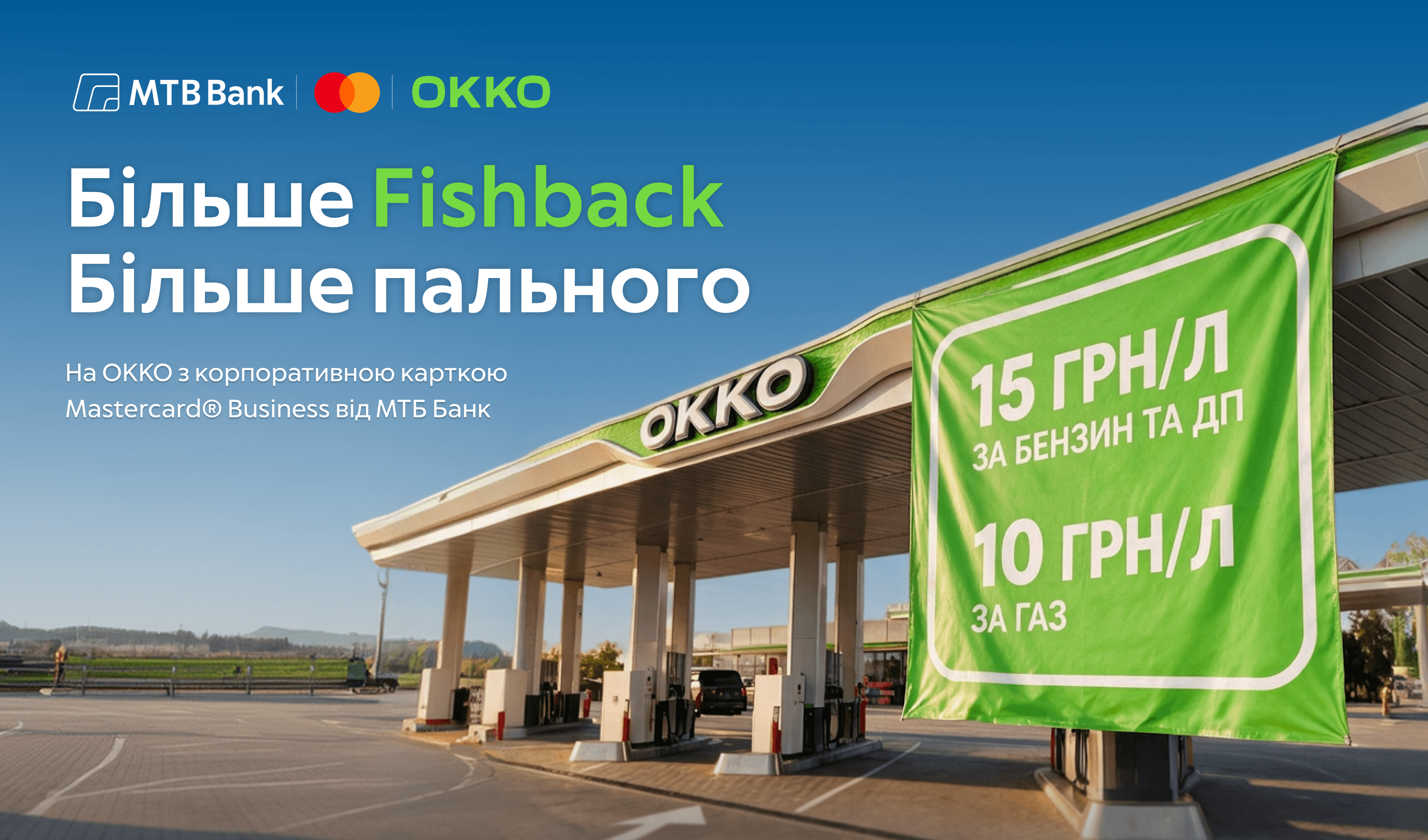 Більше Fishback – більше вигоди від пального: пропозицію на ОККО продовжено до 30 вересня - фото - mtb.ua