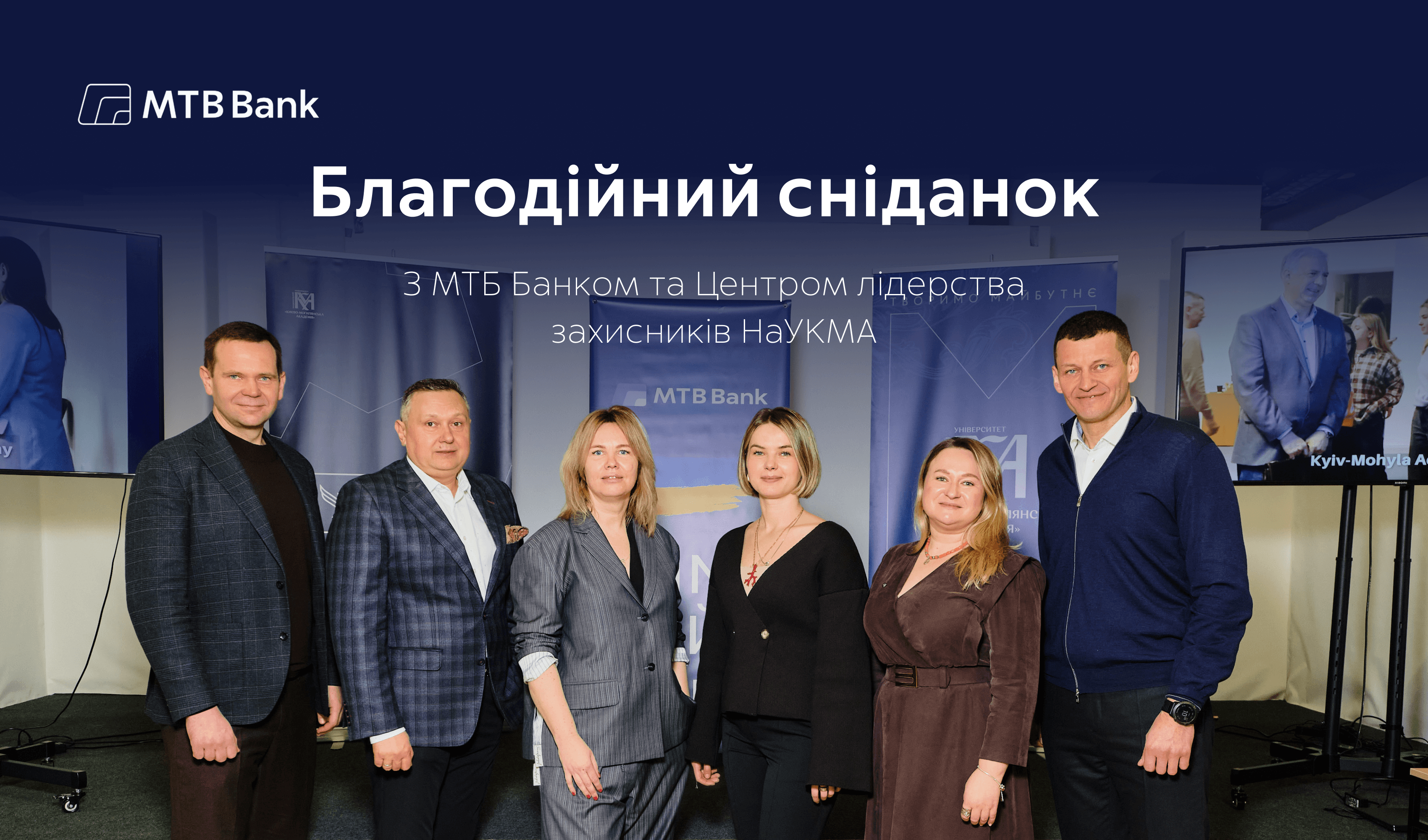 MTB Bank, together with the Kyiv-Mohyla Academy Defenders Leadership Center, held a Charity Breakfast for the bank's clients - photo - mtb.ua