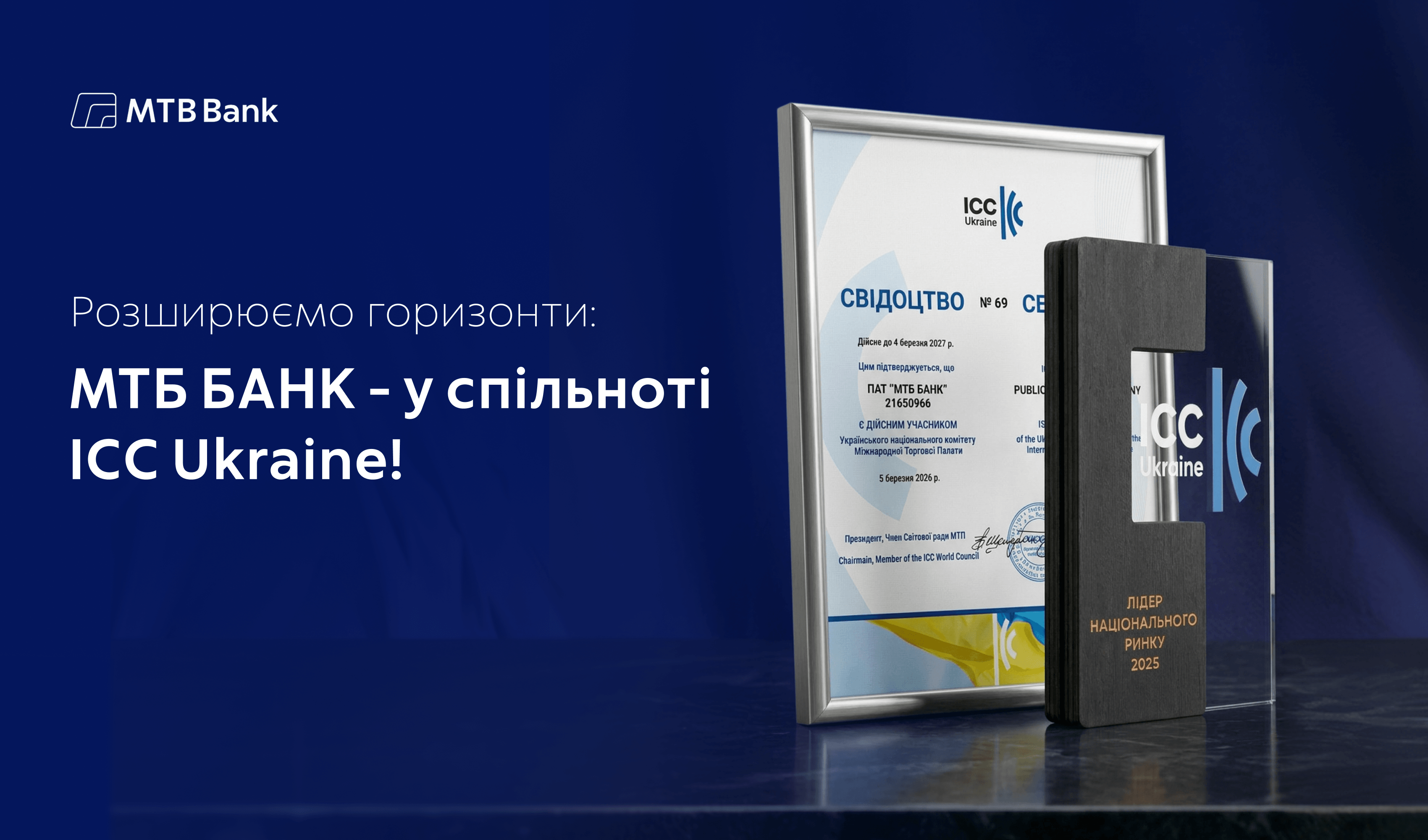 MTB Bank officially confirmed the status of a valid member of the Ukrainian National Committee of the International Chamber of Commerce (ICC Ukraine) - photo - mtb.ua