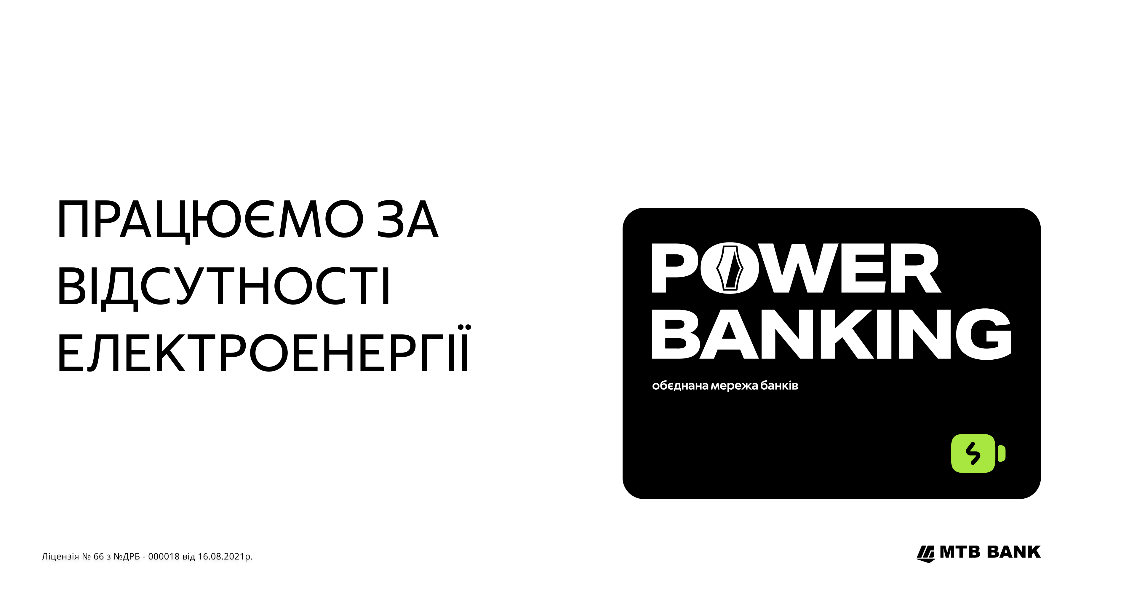 МТБ Банк  - учасник системи Power Banking - фото - mtb.ua