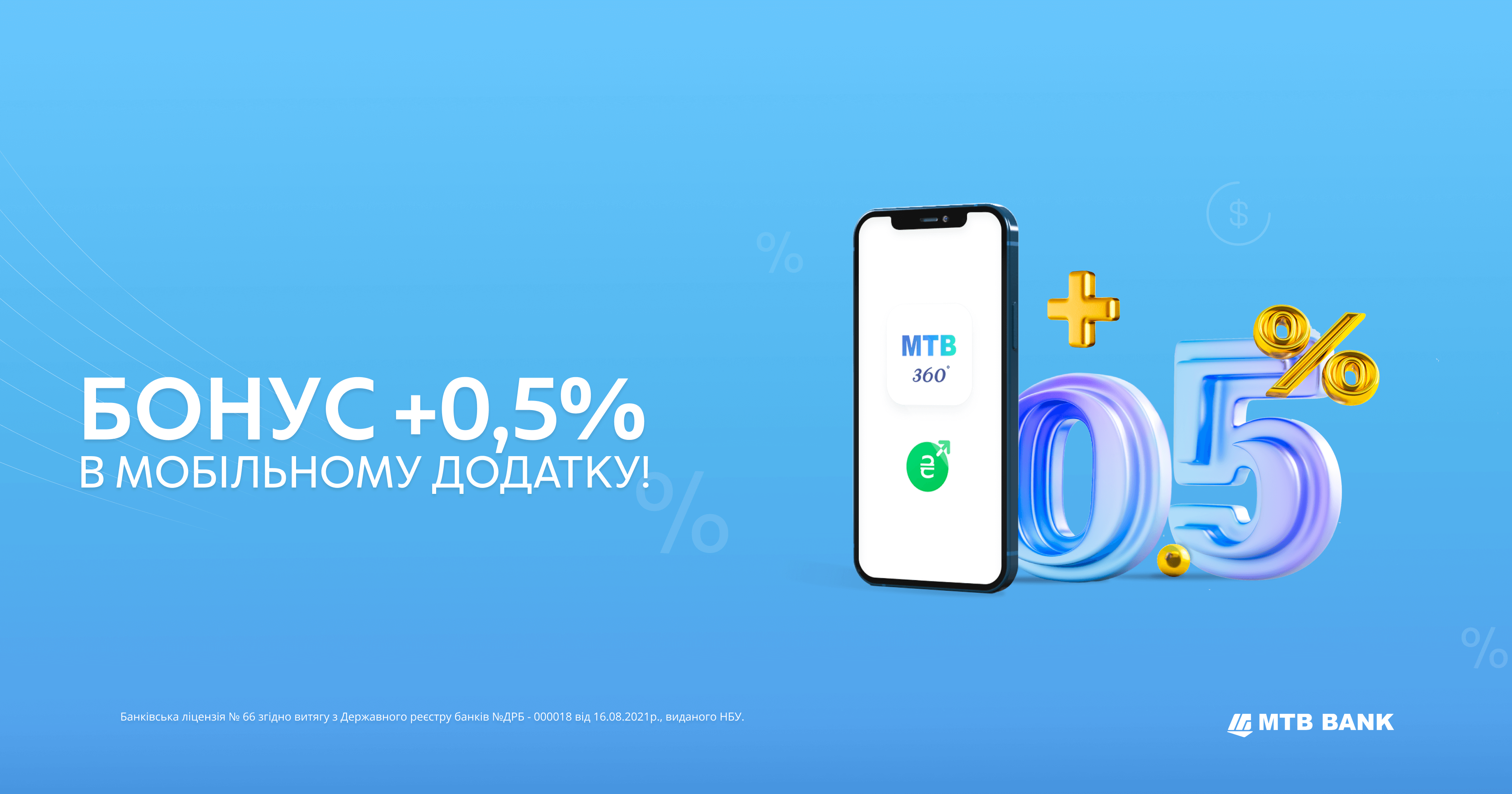 Бонус +0,5% до ставки по новому депозиту в мобільному додатку! - фото - mtb.ua