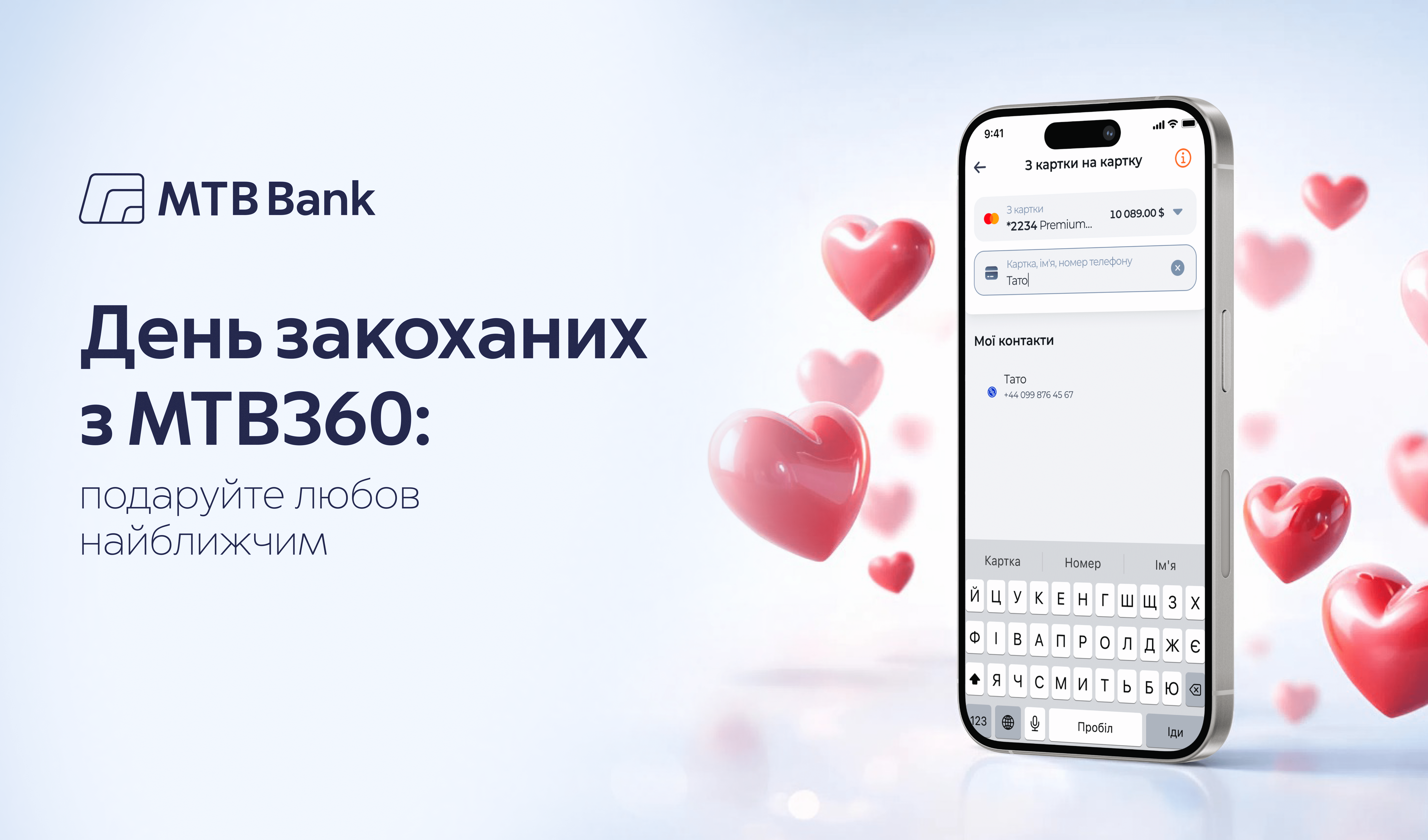 День закоханих з МТВ360: подаруйте любов найближчим - фото - mtb.ua