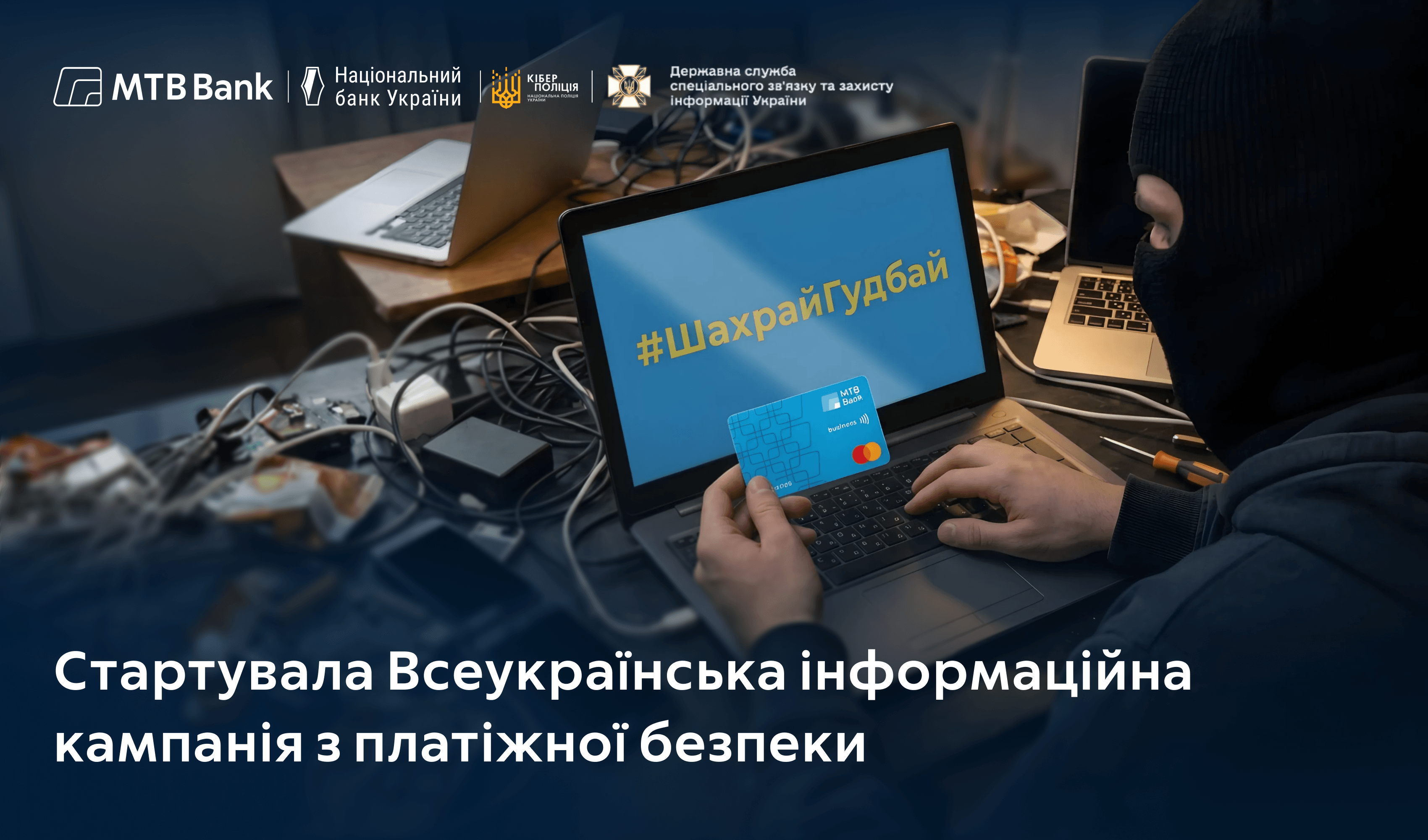 Старт нового етапу інформаційної кампанії #ШахрайГудбай - фото - mtb.ua