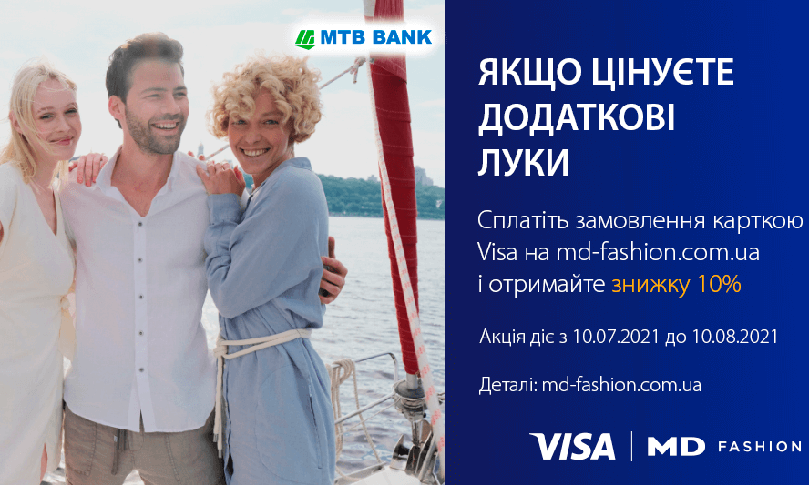 Скидка 10% на MD-Fashion с Visa от МТБ БАНКа - фото - mtb.ua